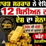 ਆਰਥਿਕ ਸੰਕਟ ਵਿਚਾਲੇ ਭਾਰਤ ਸਰਕਾਰ ਨੇ ਵੇਚ ਦਿੱਤਾ 1.14 ਲੱਖ ਕਰੋੜ ਦਾ ਸੋਨਾ!