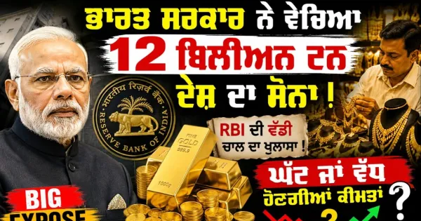 ਆਰਥਿਕ ਸੰਕਟ ਵਿਚਾਲੇ ਭਾਰਤ ਸਰਕਾਰ ਨੇ ਵੇਚ ਦਿੱਤਾ 1.14 ਲੱਖ ਕਰੋੜ ਦਾ ਸੋਨਾ!