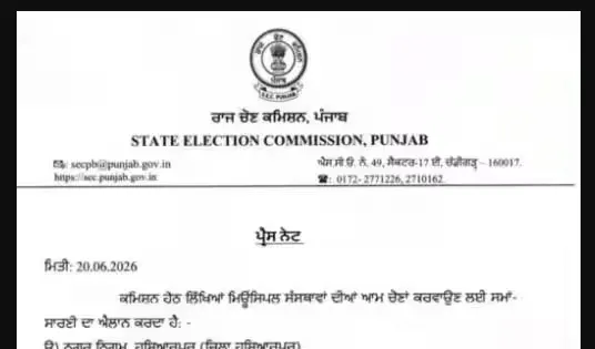 ਪੰਜਾਬ ਸਿਆਸਤ ਨਾਲ ਵੱਡੀ ਖਬਰ, ਚੋਣਾਂ ਦਾ ਹੋਇਆ ਐਲਾਨ