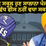 ਪ੍ਰਾਈਵੇਟ ਸਕੂਲ ਹੁਣ ਸਾਲਾਨਾ ਪੰਜ ਫ਼ੀਸਦੀ ਤੋਂ ਵੱਧ ਫੀਸ ਨਹੀਂ ਵਧਾ ਸਕਣਗੇ: ਮੁੱਖ ਮੰਤਰੀ ਭਗਵੰਤ ਸਿੰਘ ਮਾਨ