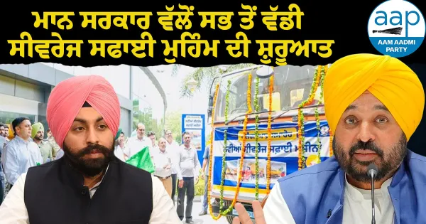 ਮਾਨ ਸਰਕਾਰ ਵੱਲੋਂ ਸਭ ਤੋਂ ਵੱਡੀ ਸੀਵਰੇਜ ਸਫਾਈ ਮੁਹਿੰਮ ਦੀ ਸ਼ੁਰੂਆਤ; ਮਾਨਸੂਨ ਤੋਂ ਪਹਿਲਾਂ 2200 ਕਿਲੋਮੀਟਰ ਸੀਵਰੇਜ ਲਾਈਨਾਂ, 1400 ਹੌਟਸਪੌਟ ਸਾਫ਼ ਕੀਤੇ ਜਾਣਗੇ: ਹਰਜੋਤ ਸਿੰਘ ਬੈਂਸ*