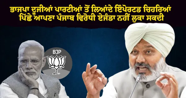 ਭਾਜਪਾ ਨੇ ਰਾਜਨੀਤੀ ਨੂੰ ਇੱਕ ਅਜਿਹੀ ਮੰਡੀ ਬਣਾ ਦਿੱਤਾ ਹੈ ਜਿੱਥੇ ਸੱਤਾ ਲਈ ਵਫ਼ਾਦਾਰੀ ਅਤੇ ਵਿਚਾਰਧਾਰਾ ਦਾ ਸੌਦਾ ਕੀਤਾ ਜਾਂਦਾ: ਹਰਪਾਲ ਸਿੰਘ ਚੀਮਾ