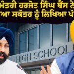 ਸਿੱਖਿਆ ਮੰਤਰੀ ਹਰਜੋਤ ਸਿੰਘ ਬੈਂਸ ਨੇ ਸਕੂਲ ਸਿੱਖਿਆ ਸਕੱਤਰ ਨੂੰ ਲਿਖਿਆ ਪੱਤਰ, ਵਿਭਾਗ ਨੂੰ ਫੀਸ ਢਾਂਚੇ ‘ਚ ਸੁਧਾਰਾਤਮਕ ਉਪਾਵਾਂ ਨੂੰ ਤੇਜ਼ੀ ਨਾਲ ਲਾਗੂ ਕਰਨ ਦੇ ਦਿੱਤੇ ਨਿਰਦੇਸ਼