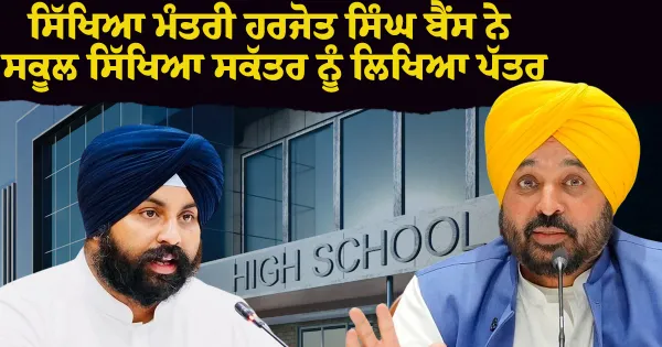 ਸਿੱਖਿਆ ਮੰਤਰੀ ਹਰਜੋਤ ਸਿੰਘ ਬੈਂਸ ਨੇ ਸਕੂਲ ਸਿੱਖਿਆ ਸਕੱਤਰ ਨੂੰ ਲਿਖਿਆ ਪੱਤਰ, ਵਿਭਾਗ ਨੂੰ ਫੀਸ ਢਾਂਚੇ ‘ਚ ਸੁਧਾਰਾਤਮਕ ਉਪਾਵਾਂ ਨੂੰ ਤੇਜ਼ੀ ਨਾਲ ਲਾਗੂ ਕਰਨ ਦੇ ਦਿੱਤੇ ਨਿਰਦੇਸ਼
