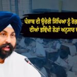 •ਪੰਜਾਬ ਦੀ ਉਚੇਰੀ ਸਿੱਖਿਆ ਨੂੰ ਰੋਜ਼ਗਾਰ ਅਤੇ ਉਦਯੋਗ ਦੀਆਂ ਭਵਿੱਖੀ ਲੋੜਾਂ ਅਨੁਸਾਰ ਢਾਲਿਆ ਜਾ ਰਿਹੈ: ਹਰਜੋਤ ਸਿੰਘ ਬੈਂਸ