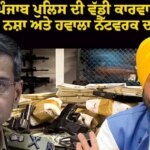 ਪੰਜਾਬ ਪੁਲਿਸ ਦੀ ਵੱਡੀ ਕਾਰਵਾਈ: ਹਥਿਆਰ, ਨਸ਼ਾ ਅਤੇ ਹਵਾਲਾ ਨੈੱਟਵਰਕ ਦਾ ਪਰਦਾਫਾਸ਼; ਅਫ਼ਗਾਨ ਨਾਗਰਿਕ ਸਮੇਤ 6 ਕਾਬੂ