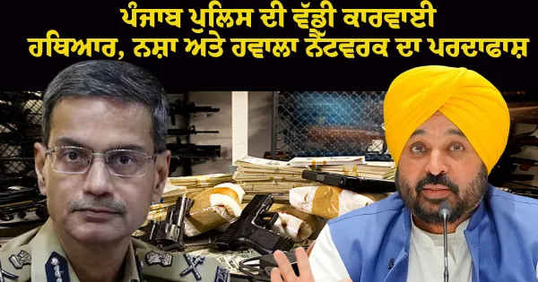 ਪੰਜਾਬ ਪੁਲਿਸ ਦੀ ਵੱਡੀ ਕਾਰਵਾਈ: ਹਥਿਆਰ, ਨਸ਼ਾ ਅਤੇ ਹਵਾਲਾ ਨੈੱਟਵਰਕ ਦਾ ਪਰਦਾਫਾਸ਼; ਅਫ਼ਗਾਨ ਨਾਗਰਿਕ ਸਮੇਤ 6 ਕਾਬੂ